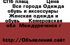 СПб плащ Inciti › Цена ­ 500 - Все города Одежда, обувь и аксессуары » Женская одежда и обувь   . Кемеровская обл.,Междуреченск г.